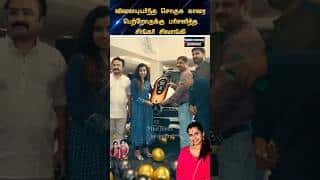 💖 சொகுசு காரை வாங்கி அசத்திய சிவாங்கி 💖 #trending #wedding #shortsfeed #shorts #marriage #tamil