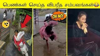 முழுக்க முழுக்க பெண்கள் செய்த காமெடி சம்பவங்கள் | வாங்க சிரிக்கலாம்🤣