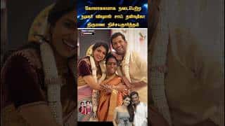 💖 கோலாகலமாக நடைபெற்ற நடிகர் விஷால் நிச்சயதார்த்தம்💖 #trending #wedding #shortsfeed #shorts #tamil