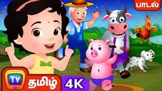 மெக்டொனால்ட் தாத்தாவின் பண்ணை (Old Macdonald Had A Farm) - Tamil Rhymes in 4K for Kids | ChuChu TV