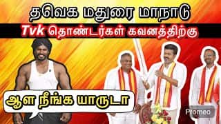 Who are you to rule us? 😡 | Attention Tvk Madurai maanadu volunteers 🤫 Think a little🤦🏻